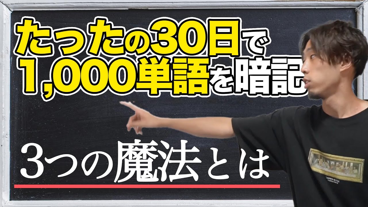 【実証済み】30日間で1000単語以上を覚える3つの方法！