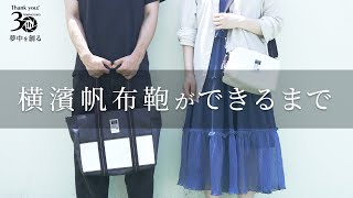 ハ*メ様 横浜帆布 マップカメラコラボ M17A1TS Postman Bag 横濱帆布鞄ができるまで。マップカメラ創業30周年特別モデルを