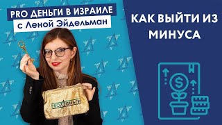 [Подкаст] Как выйти из минуса