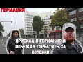 сделал ошибку после переезда в Германию. эмигранты бегут на дешёвую работу в германии