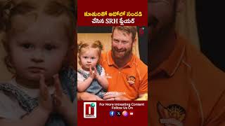 కూతురితో ఆటోలో సందడి చేసిన SRH ప్లేయర్ || DHOOTHA MEDIA #heinrichklassen #orangearmy #viralvideo