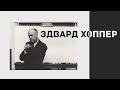 Эстетика работ американского художника Эдварда Хоппера (1882 -1967гг)