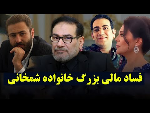 افشای فساد میلیاردی در خانواده شمخانی توسط بانک شهر