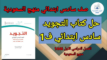 حل كتاب التجويد سادس ابتدائي ف1 | الفصل الدراسي الاول 1446 | منهج السعودية