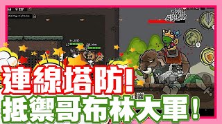 可以連線的塔防遊戲!! 一起協力擊退哥布林軍團!! | 4P連機對戰!! 一同守護大家的家園!! - 手機遊戲 Castle Defense Online 防禦城堡聯機《哲平》 可以連線的塔防遊戲!! 一起協力擊退哥布林軍團!! | 4P連機對戰!! 一同守護大家的家園!! - 手機遊戲 Castle Defense Online 防禦城堡聯機《哲平》