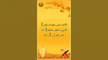 ┇تلاوة_من_سورة_يُونُس🍃┇قاري_احمد_خضر🍃_┇_#آية_القرآن #قران_كريم #تلاوة #سورة_يونس#كرومات_قرآن #