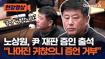노상원, 尹 재판 증인 출석…“귀찮으니 증언 거부” 발언에 지귀연 