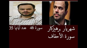 شهريار برهيزكار سورة الأحقاف   سورة 46   عدد آياتها 35