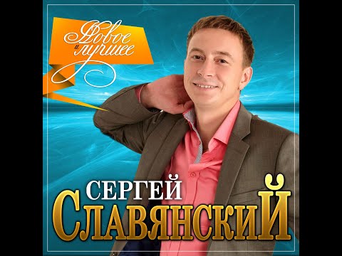 Сергей Славянский - Новое и лучшее\ПРЕМЬЕРА 2021