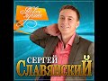 Сергей Славянский - Новое и лучшее\ПРЕМЬЕРА 2021