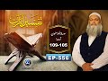 Tafseer ul Quran | Prof. Dr Muhammad Hammad Lakhvi | EP 556 | Surah al Mominoon 105-109 Paigham TV