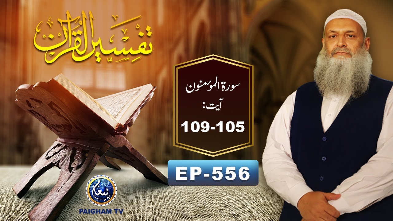 Tafseer ul Quran | Prof. Dr Muhammad Hammad Lakhvi | EP 556 | Surah al Mominoon 105-109 Paigham TV