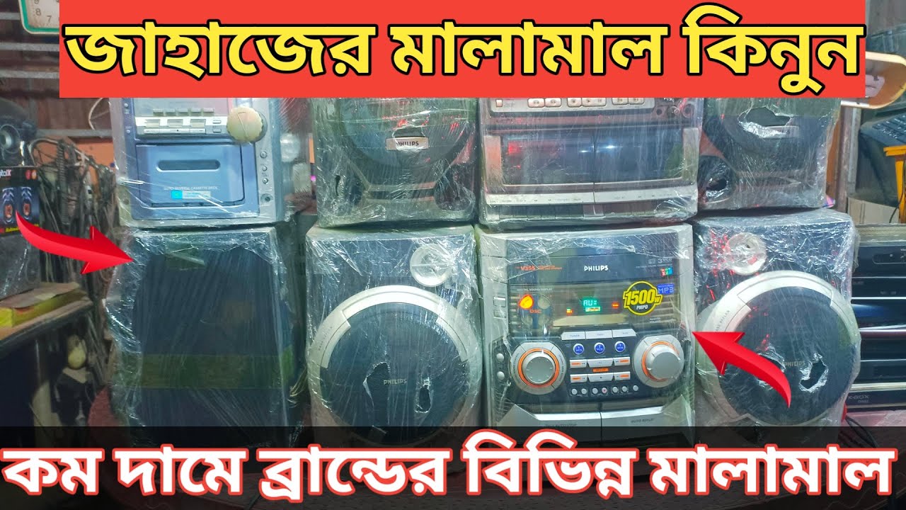 শিপ ইয়ার্ডের অরিজিনাল ইলেক্ট্রনিক মালামাল। কম দামে বিভিন্ন ব্রান্ডের মালামাল কেনার দোকান। ভাটিয়ারী।