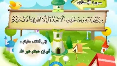 046 سورة الاحقاف المصحف المعلم للقارئ محمد صديق المنشاوي