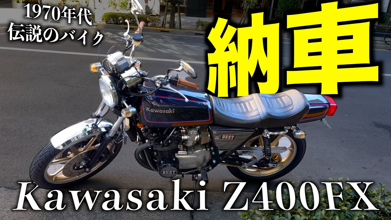 【納車】伝説級の旧車カワサキZ400FXがカッコ良すぎてヤバい！！！！！