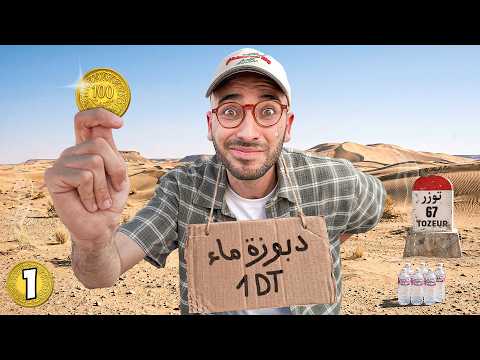 سافرت توزر بمائة فرنك DAY 1