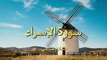 سورة الإسراء بصوت القارئ إسلام صبحي