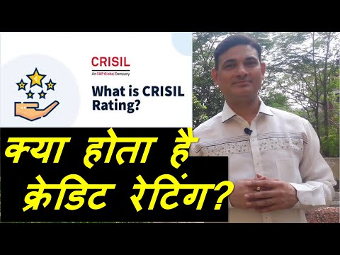 CRISIL Credit Rating | क्या होता है क्रेडिट रेटिंग? | Credit rating in hindi |What is Credit Rating?
