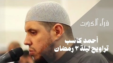 القارئ أحمد كاسب / تراويح ليلة 2 رمضان 1446هـ .
