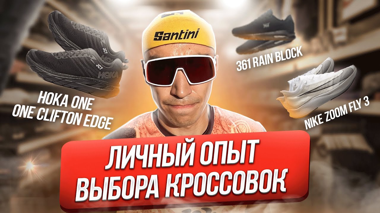 361 R Block Личный опыт выбора кроссовок. 361 Rain Block. Hoka One One Clifton Edge ...