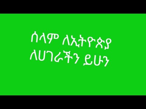 ሰላም ለኢትዮጵ ለሀገራችን ይሁን