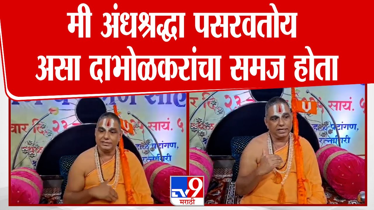 Ratnagiri | Narendra Maharaj | 'मी अंधश्रद्धा पसरवतोय असा दाभोळकरांचा समज होता'