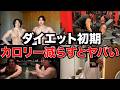 【注意】ただカロリー落とせば痩せると思っている人は1ヶ月後に必ず体重停滞してリバウンド確定します