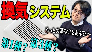 【換気システム】第○種換気よりも考えるべきポイント