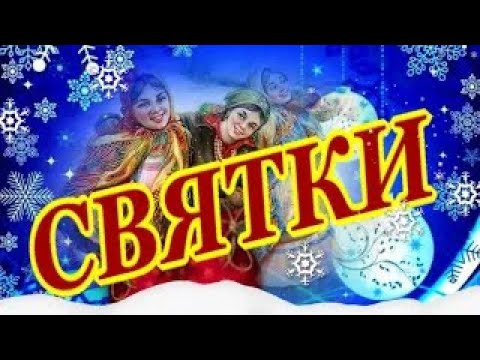 Вот и Святки наступили! Поздравляю со Святками!