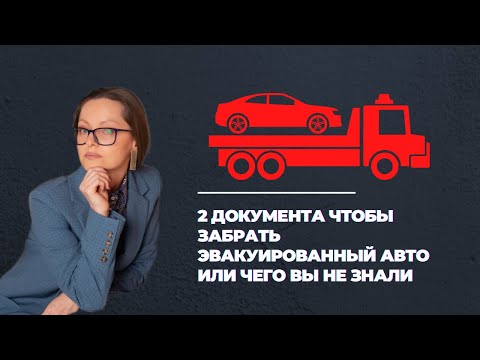 Какие документы требуются, чтобы получить эвакуированный автомобиль. Когда нужно подписывать акт.