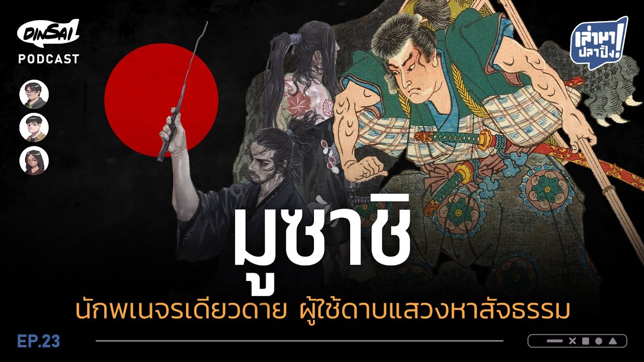 เล่ามาปลาปิ้ง EP23 I มูซาชิ   นักพเนจรเดียวดาย ผู้ใช้ดาบแสวงหาสัจธรรม