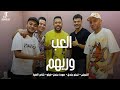 العب وريهم تيتوبندق التونى شاعر الغية الفيلو Aleabu Waryhim Hoda Ft Felo Ft Eltony Ft Tito 
