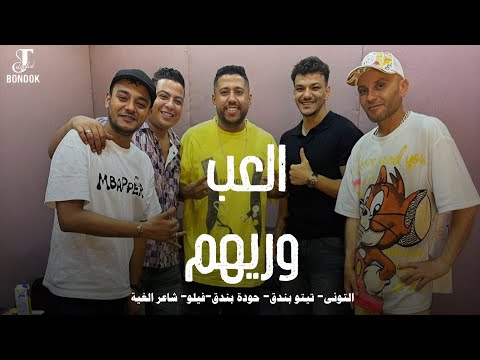 العب وريهم تيتوبندق التونى شاعر الغية الفيلو         