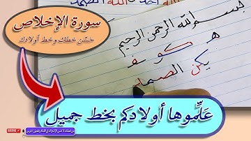 حسن ✅ خط ✅ أولادك ✅ تعليم خط النسخ ✅ سورة الاخلاص ✅محمد الحميلي