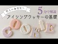 5分でわかる【アイシングクッキーの作り方】基礎編