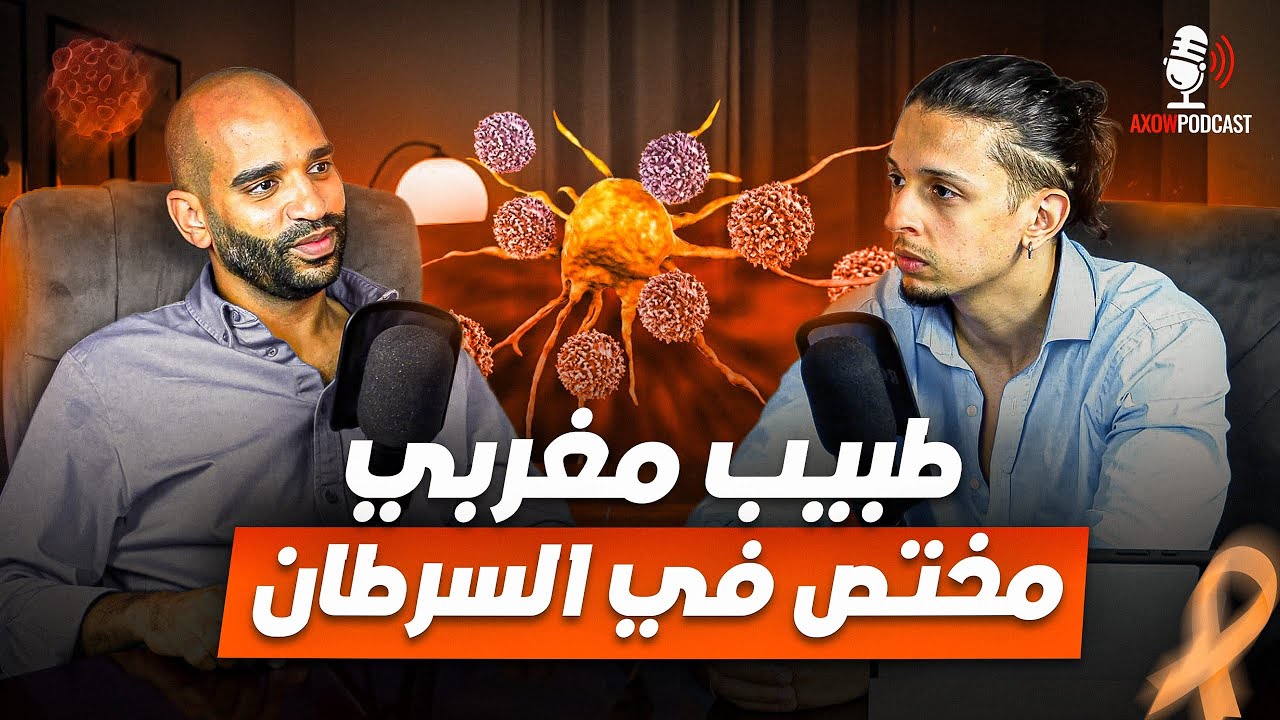 مرض السرطان في المغرب: الوقاية والعلاج ونصائح من الواقع | Axow Podcast Ep7