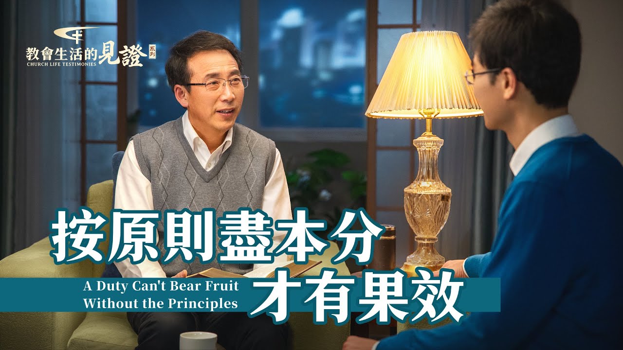 基督徒的經歷見證《按原則盡本分才有果效》