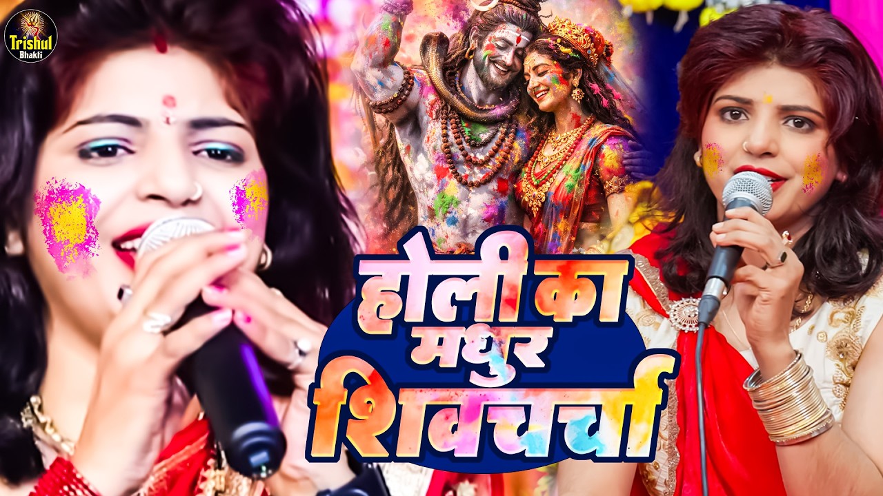 Priyanka Pandey नया नया होली शिव चर्चा | Bhojpuri Shiv Bhajan | Mahadev Song 2026