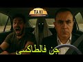 طاكسي مسكون الكليان شدها بدرديكة