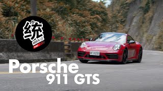 【統哥嗜駕】綜合性價比最均衡的 992，2022 Porsche 911 GTS 試駕
