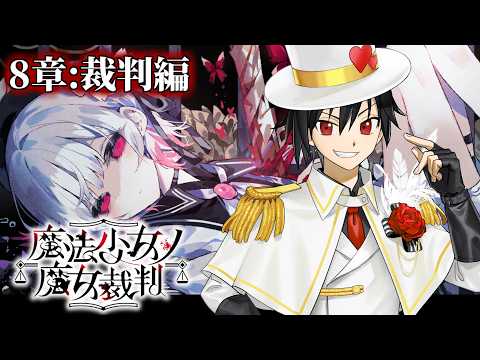 【魔法少女ノ魔女裁判】あいつが魔女でおいらも魔女　第9章：裁判編【怪盗ラヴ・ハート】