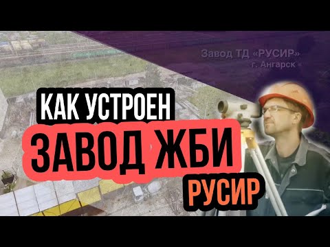 Железобетонные изделия производства завод ЖБИ "РусИр"