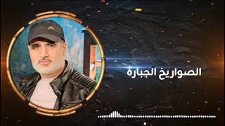 علي بركات الصواريخ الجبارة Ali Barakat