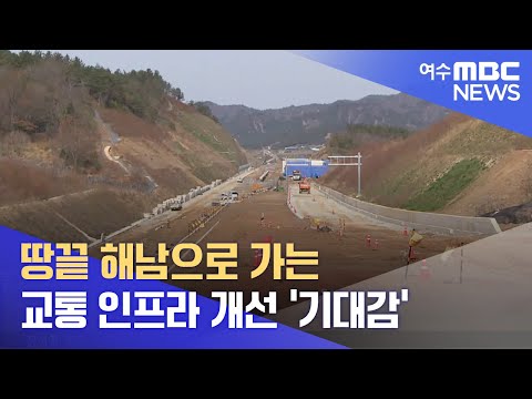 땅끝 해남 접근성 개선 '기대감', 도로와 철도 교통 인프라 확충 -R (220324목/뉴스투데이)
