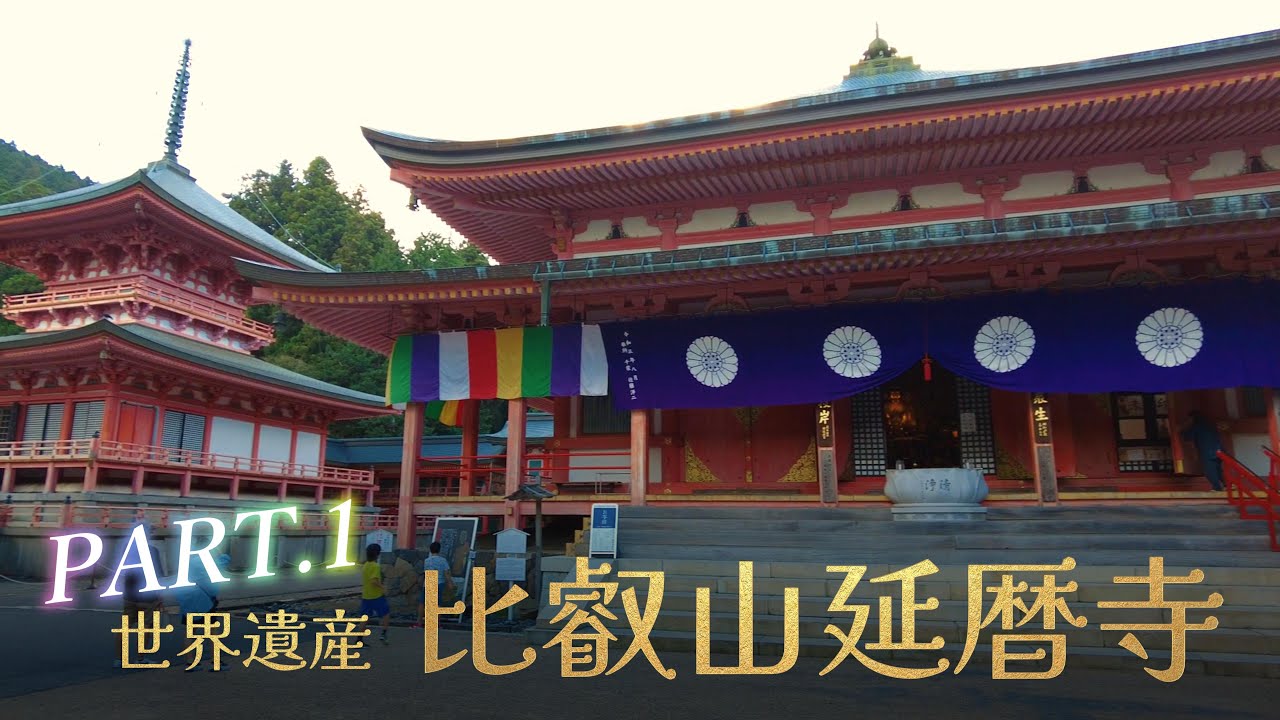 PART.1天台宗総本山 世界遺産【比叡山延暦寺】World Cultural Heritage