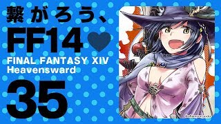 【FF14 #35】繋がろう、FF14💜 #しずりん生放送