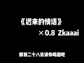 迟来的情话 Slowed Veverb Zkaaai 迟来的情话 Slowed Veverb Zkaaai