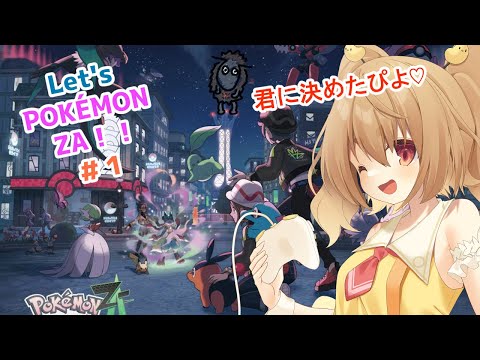 【#pokémonza   】ポケモンレジェンズZA！やるぴよ！１日目！  【JP Vtuber】