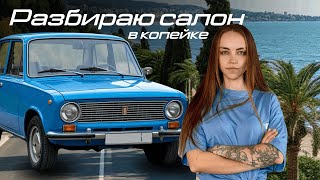 Месяц владею копейкой - плюсы и минусы. Разбираю салон