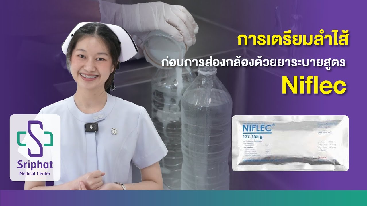 Niflec Powder การเตรียมลำไส้ด้วยยาสูตร Niflec #ไม่คลื่นไส้ #BowelPrepHack #เตรียม ...